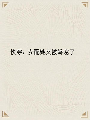 快穿:女配她又被娇宠了
