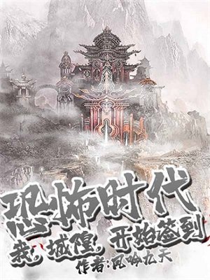 恐怖时代:我,城隍,开始签到