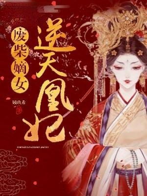 废柴嫡女:逆天凰妃