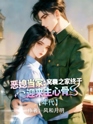 恶媳当家：窝囊之家终于迎来主心骨［年代］