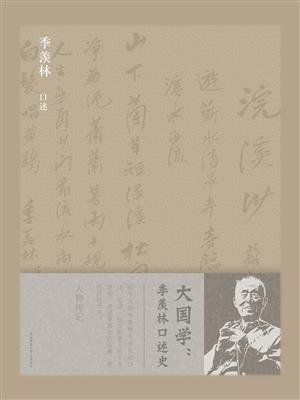 大国学:季羡林口述史