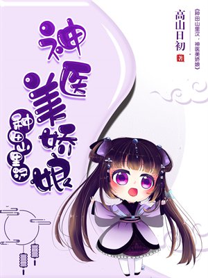 种田山里汉:神医美娇娘