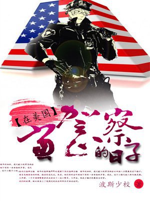 在美国当警察的日子