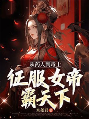 从药人到毒士,征服女帝霸天下