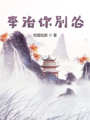 李治你别怂