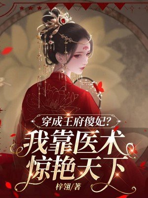 穿成王府傻妃?我靠医术惊艳天下