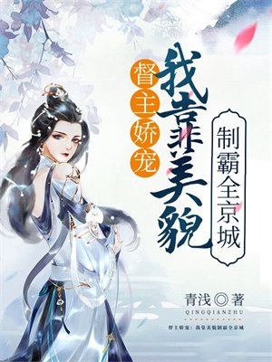 督主娇宠:我靠美貌制霸全京城