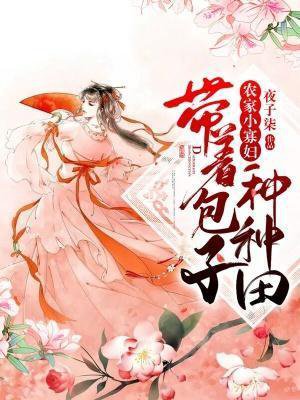 农家俏娘子:带着包子种种田