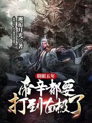 瞎眼五年,帝辛都要打到南极了