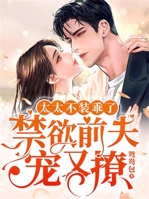 太太不装乖了,禁欲前夫宠又撩