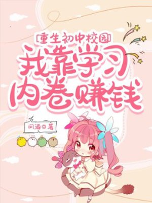 重生初中校园,我靠学习内卷赚钱