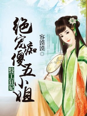 特工狂妃:绝宠痴傻五小姐