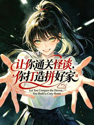 让你通关怪谈，你打造拼好家？