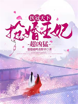 医冠天下:抢婚王妃超凶猛