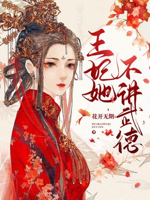 王妃她不讲武德
