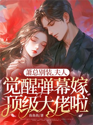 萧总别装，夫人觉醒弹幕嫁顶级大佬啦！