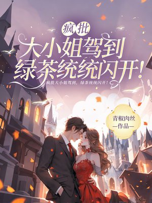 疯批大小姐驾到，绿茶统统闪开！