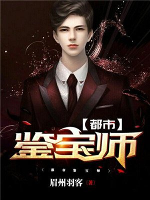都市鉴宝师