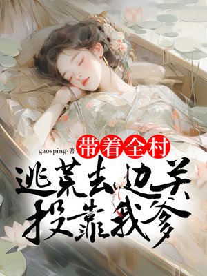 父女穿越:带着全村逃荒去边关投靠我爹