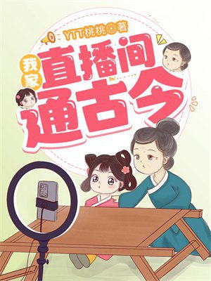 我家直播间通古今