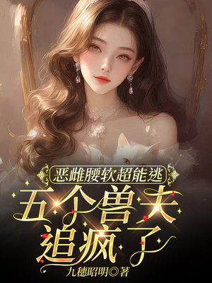 恶雌腰软超能逃,兽夫都追疯了