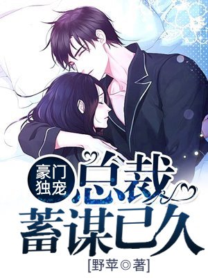 豪门独宠:总裁蓄谋已久