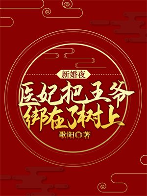 新婚夜,医妃把王爷绑在了树上