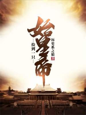 捡到一只始皇帝