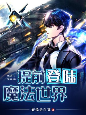 提前登陆:魔法世界