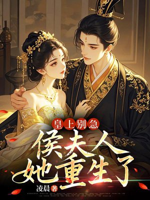 皇上别急,侯夫人她重生了