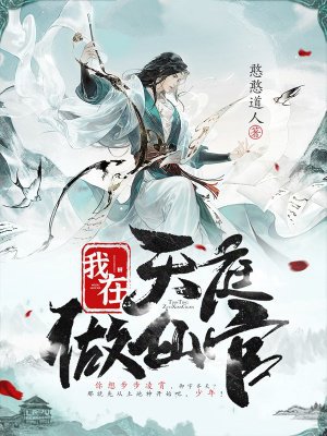 我在天庭做仙官