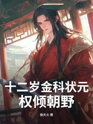 十二岁金科状元,权倾朝野!