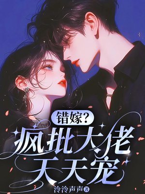 错嫁？疯批大佬天天宠