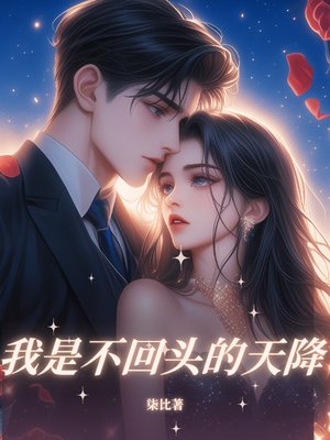 我是不回头的天降