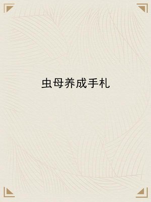 虫母养成手札