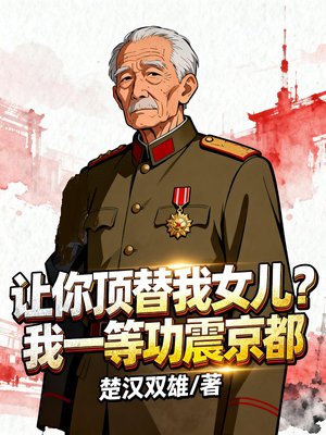 女儿考公被顶替,我一等功长跪不起