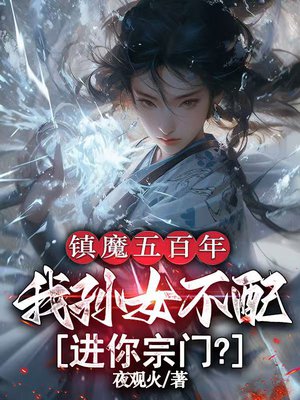 镇魔五百年,我孙女不配进你宗门?