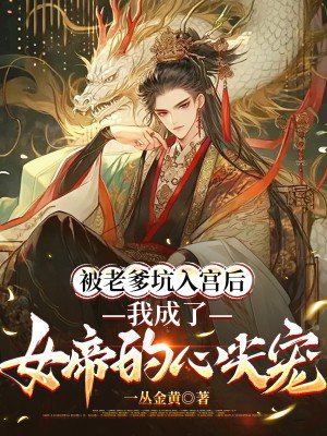 被老爹坑入宫后,我成了女帝的心尖宠