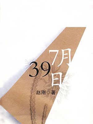 7月39日