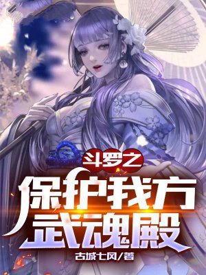 斗罗之保护我方武魂殿