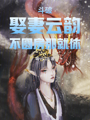 斗破:娶妻云韵,不圆房那就休!