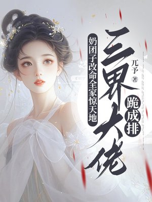 奶团子改命全家惊天地,三界大佬跪成排