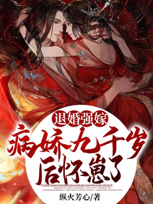 退婚强嫁病娇九千岁后,怀崽了