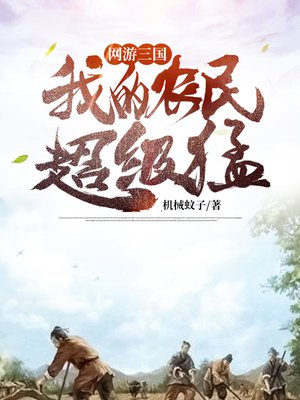网游:三国,我的农民超级猛