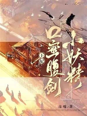 王妃，口蜜腹剑小妖精