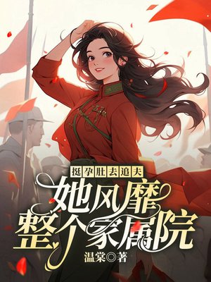 挺孕肚去追夫，她风靡整个家属院