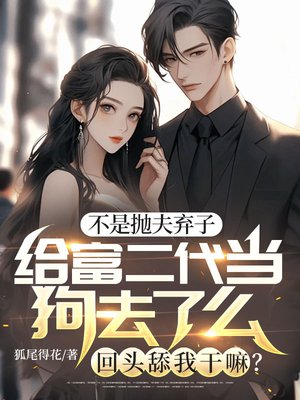 不是抛夫弃子给富二代当狗去了么,回头舔我干嘛?