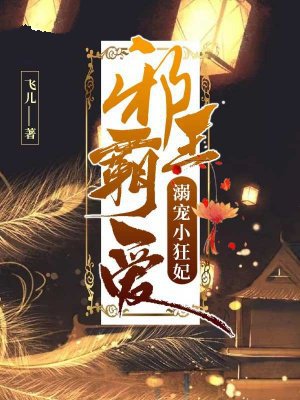 邪王霸爱:溺宠小狂妃
