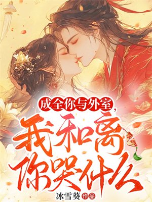 成全你与外室,我和离你哭什么