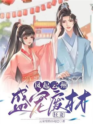 凤起云州：盛宠废材狂妻